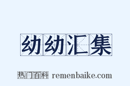 幼幼汇集是什么意思的图片